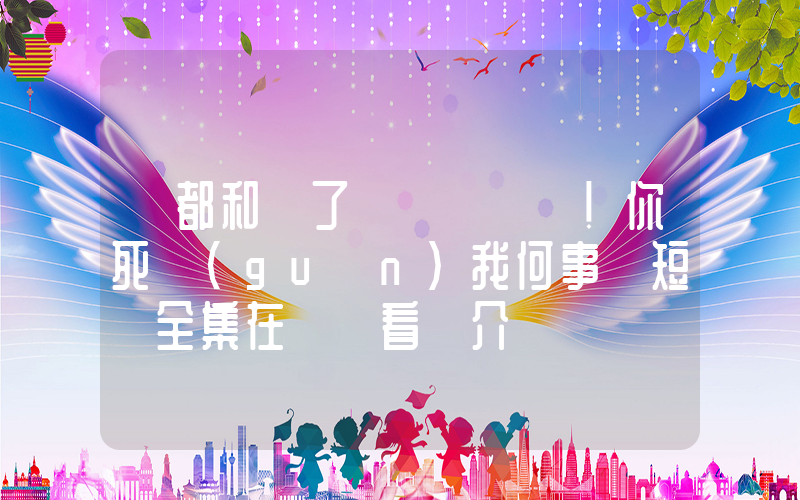 《都和離了！你死關(guān)我何事》短劇全集在線觀看簡介插圖